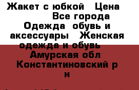 Жакет с юбкой › Цена ­ 3 000 - Все города Одежда, обувь и аксессуары » Женская одежда и обувь   . Амурская обл.,Константиновский р-н